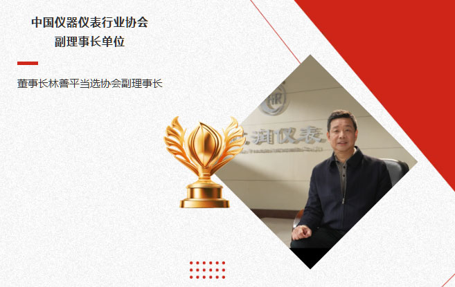 虹潤公司當(dāng)選中國儀器儀表行業(yè)協(xié)會副理事長單位，董事長林善平當(dāng)選協(xié)會副理事長