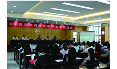 虹潤公司舉行2015年“圓夢助學行動” 捐資助學發放儀式