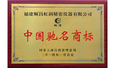 虹潤(rùn)商標(biāo)獲得中國(guó)馳名商標(biāo)榮譽(yù)稱號(hào)