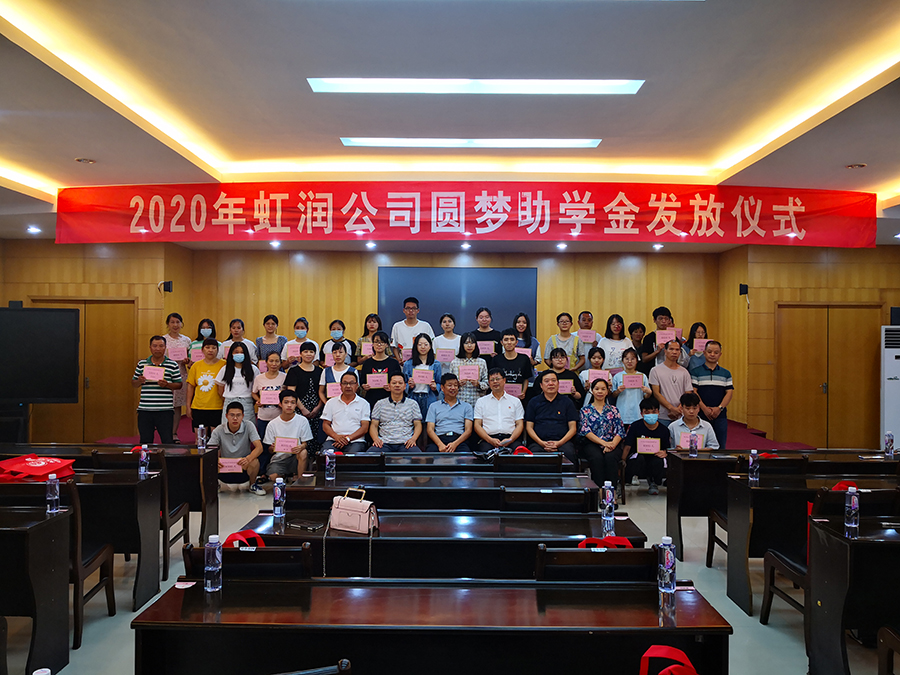 虹潤愛心捐資助學 圓夢行動傳遞溫暖——虹潤公司舉行2020年“圓夢助學行動”捐資助學發放儀式