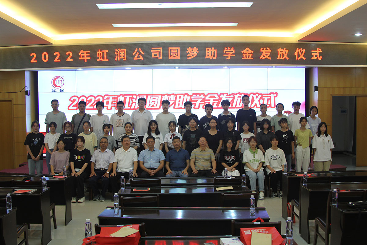 虹潤公司舉行2022年圓夢助學金發放儀式