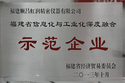 兩化融合示范企業